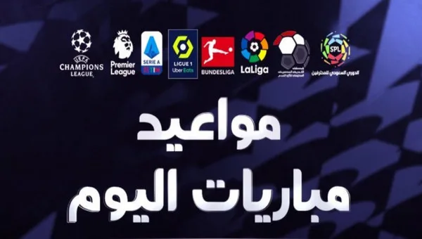 مباريات اليوم