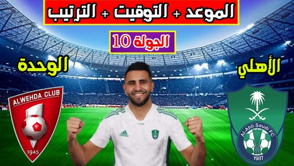 الأهلي والوحدة
