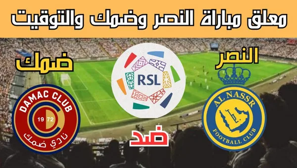 النصر وضمك