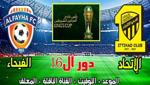 الاتحاد والفيحاء