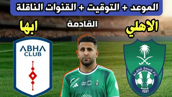 الأهلي وأبها