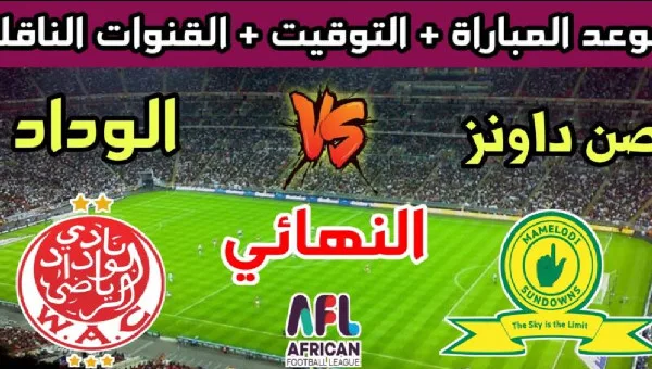 موعد مباراة الوداد وصن داونز