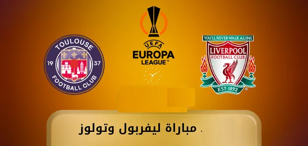 بث مباشر ليفربول وتولوز