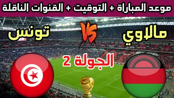 تونس ومالاوي