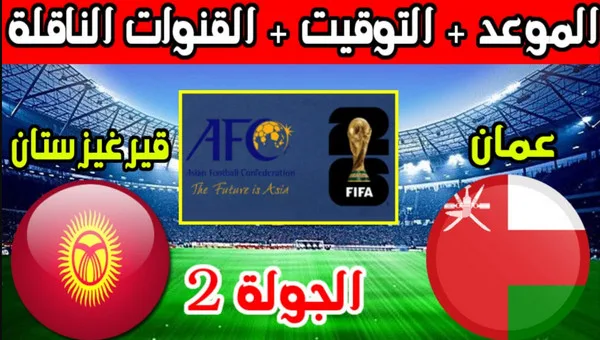 موعد مباراة عمان وقيرغيزستان