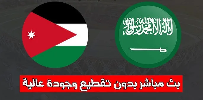 بث مباشر السعودية ضد الأردن