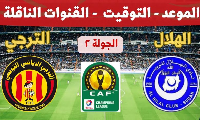 موعد مباراة الهلال السوداني ضد الترجي في دوري أبطال أفريقيا والقنوات الناقلة