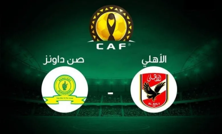 القنوات الناقلة لمباراة الأهلى ضد صن داونز