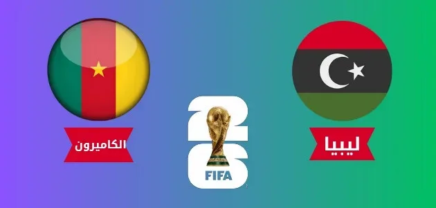 بث مباشر ليبيا ضد الكاميرون