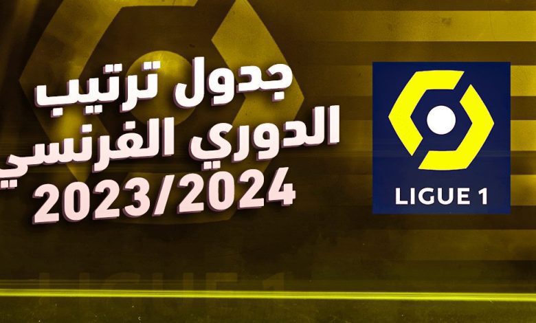 ترتيب الدوري الفرنسي