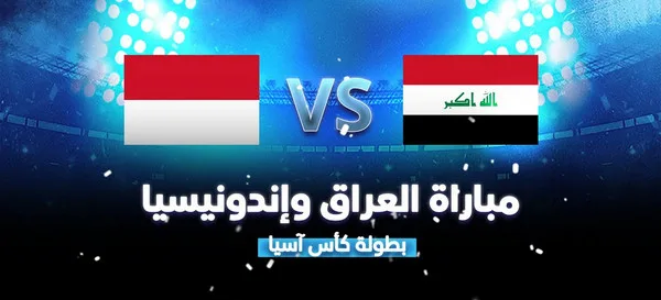 قناة مفتوحة تنقل لعبة العراق ضد اندونيسيا