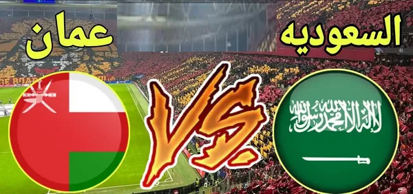 قنوات مفتوحة تنقل مباراة السعودية ضد عمان