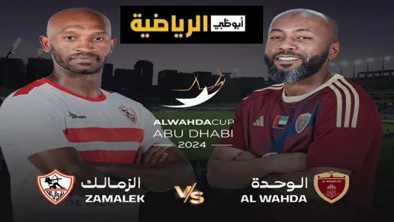 الزمالك ضد الوحدة الإماراتي
