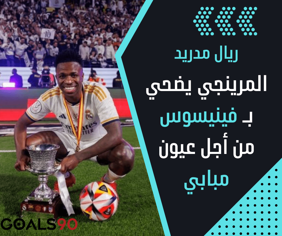 هل يودع فينيسيوس جونيور ريال مدريد لصالح مبابي؟