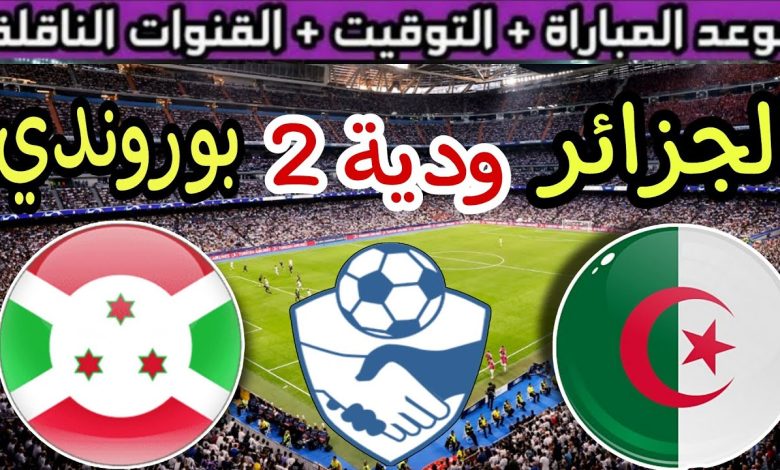 موعد مواجهة الجزائر ضد بوروندي