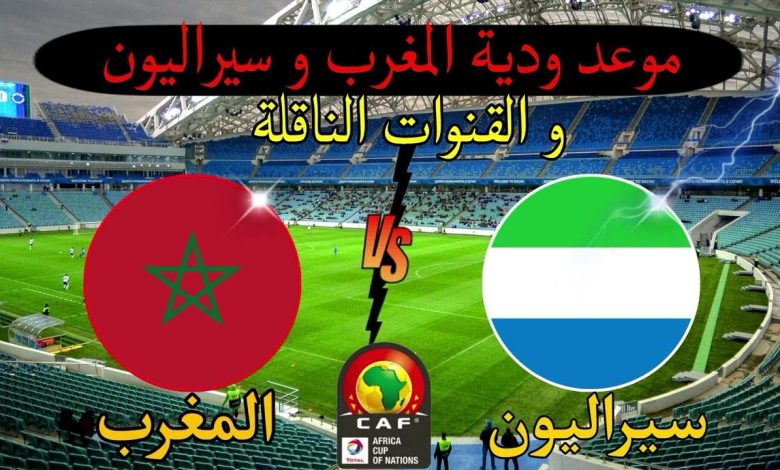 منتخب المغرب ضد سيراليون