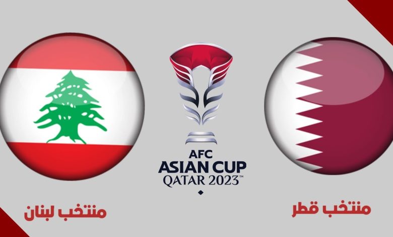 موعد مباراة قطر ولبنان في افتتاح كأس أمم آسيا