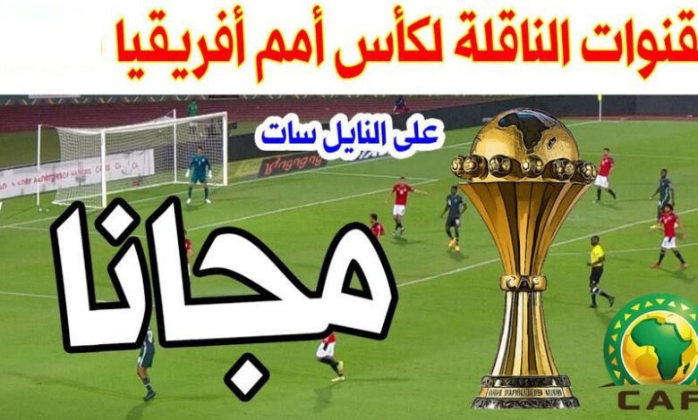القنوات المفتوحة الناقلة لمباريات كأس أمم أفريقيا