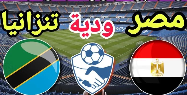 مصر وتنزانيا