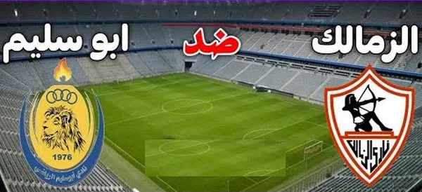 قناة مفتوحة على النايل سات تنقل مباراة الزمالك ضد أبوسليم الليبي