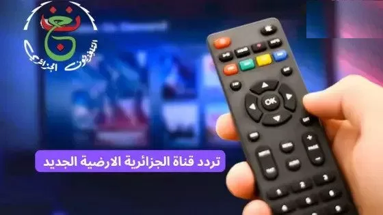 تردد قناة الجزائرية الأرضية الناقلة لمباراة الزمالك ضد أبوسليم