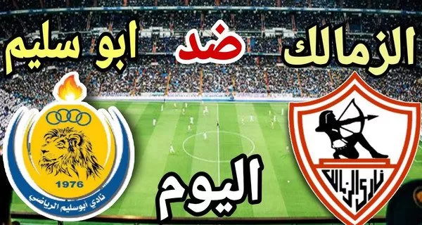 قناة مفتوحة على النايل سات تنقل مباراة الزمالك