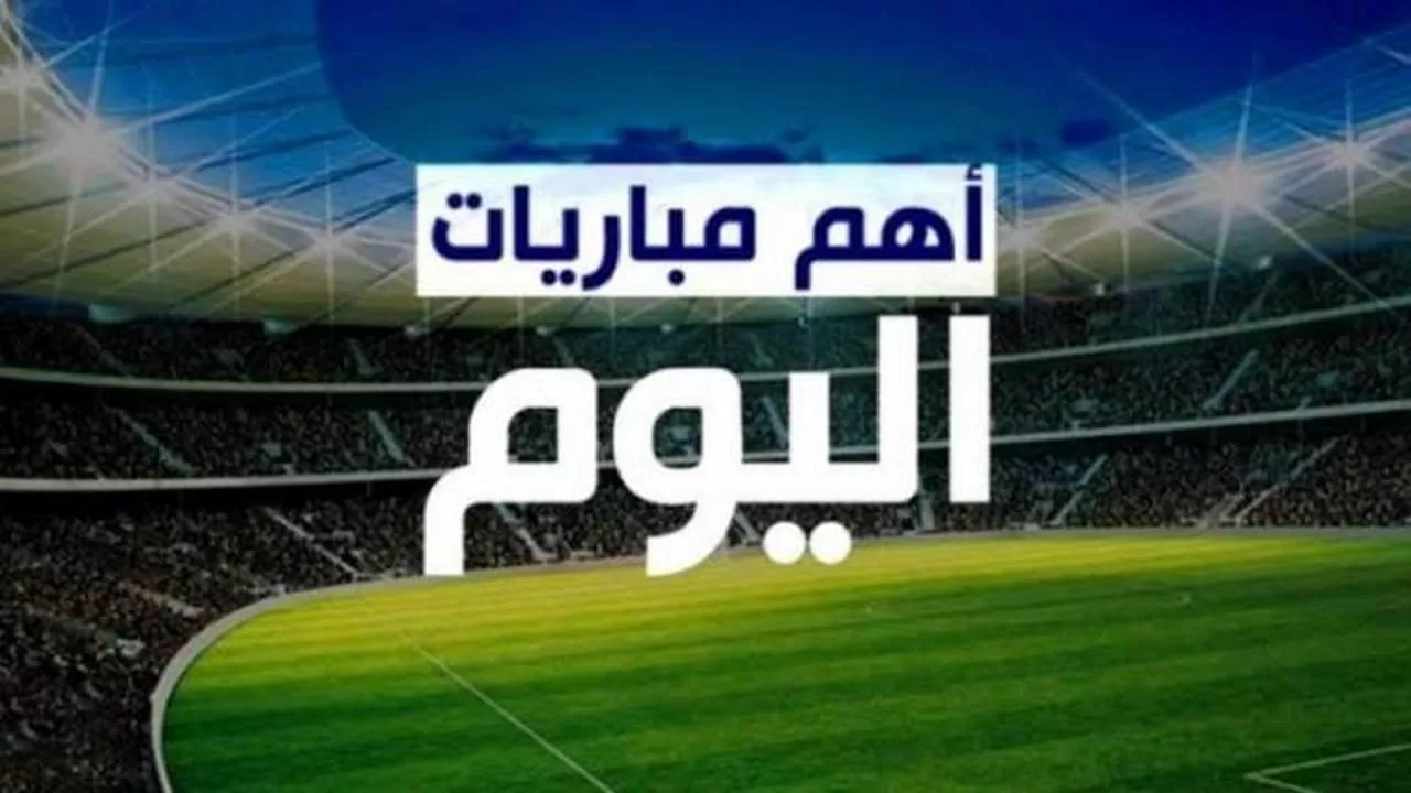 مواعيد مباريات اليوم السبت 24-2-2024