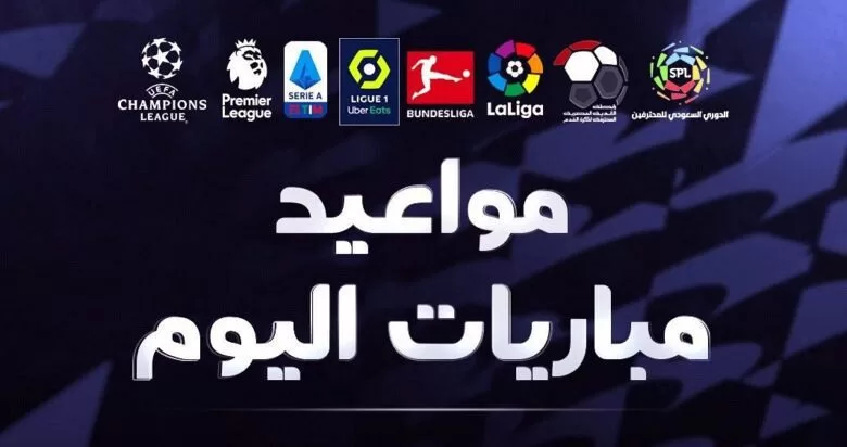 مواعيد مباريات اليوم السبت 24-2-2024