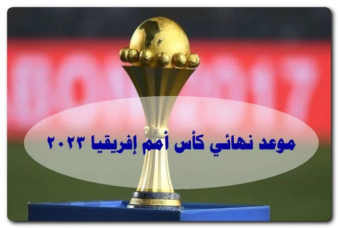 موعد نهائي كأس أمم إفريقيا 2023