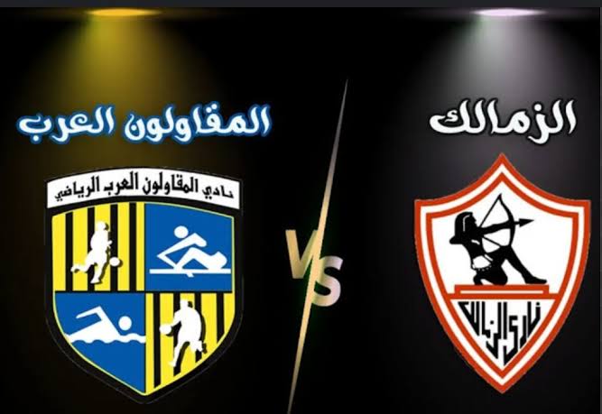 موعد مباراة المقاولون العرب ضد الزمالك والقنوات الناقلة 29 يوليو 2024