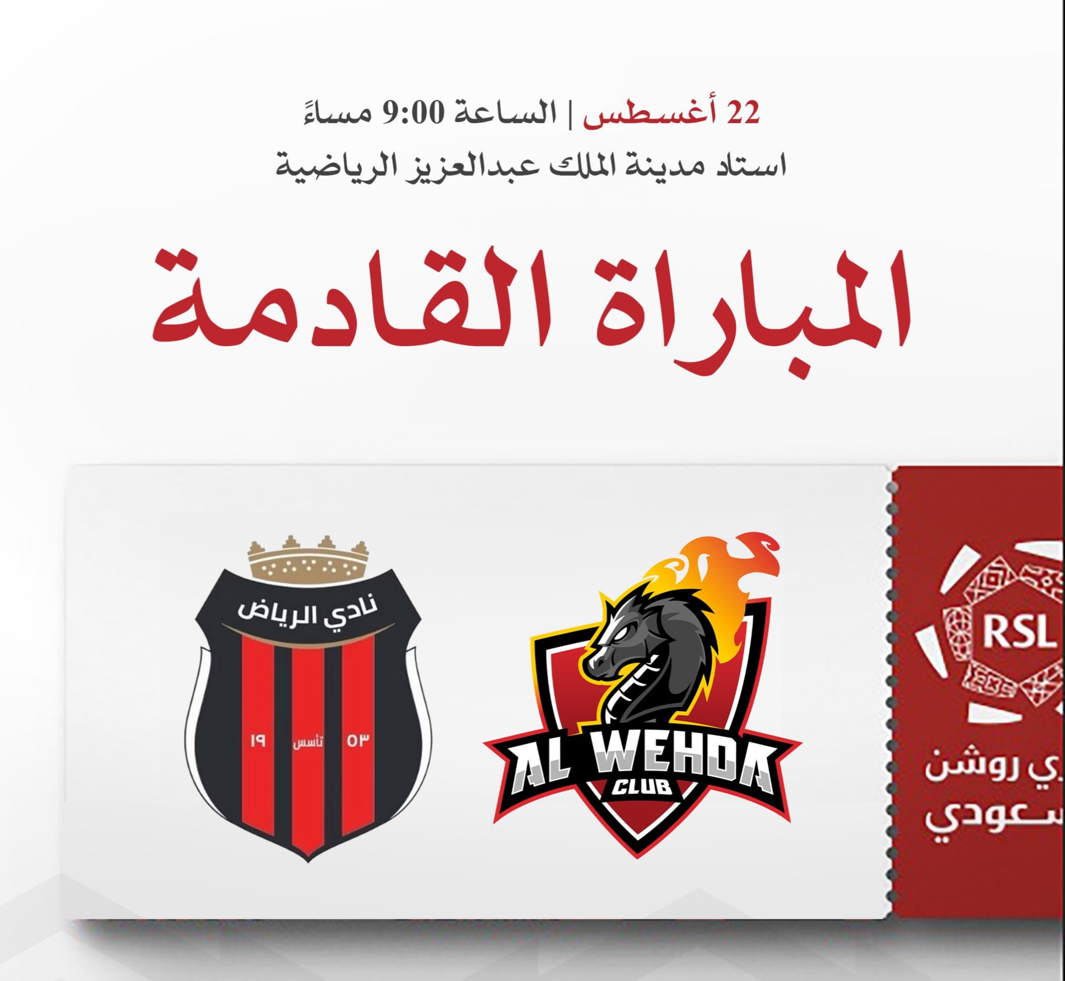 موعد مباراة الوحدة ضد الرياض والقنوات الناقلة 22 أغسطس 2024
