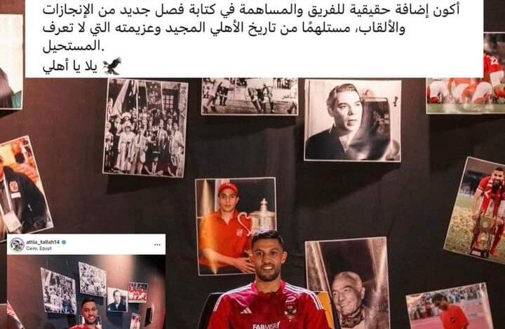 رسالة جديدة من يحيى عطية الله إلى جماهير الأهلي