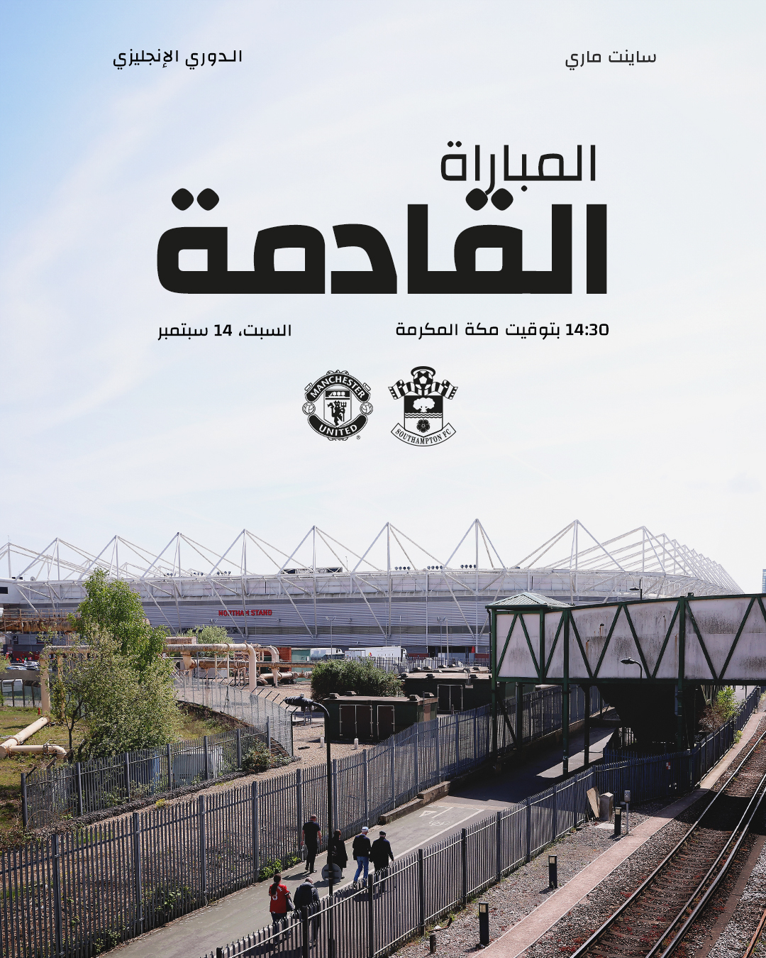 موعد مباراة ساوثهامبتون ضد مانشستر يونايتد والقنوات الناقلة في الدوري الإنجليزي